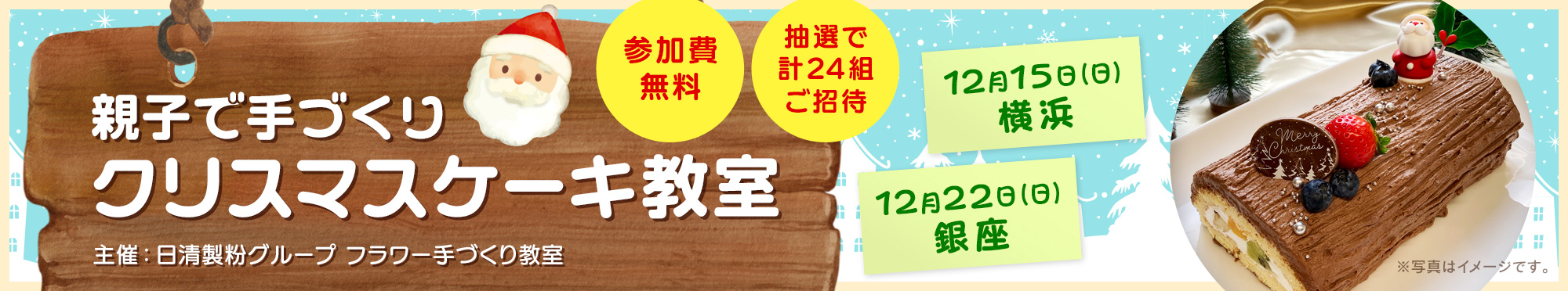 親子で手づくり クリスマスケーキ教室