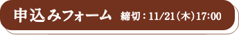 申し込みフォーム　締切：11/21(木) 17:00