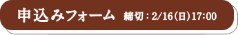 申し込みフォーム　締切：2/16(日) 17:00