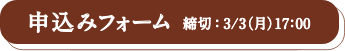 申し込みフォーム　締切：3/3(月) 17:00