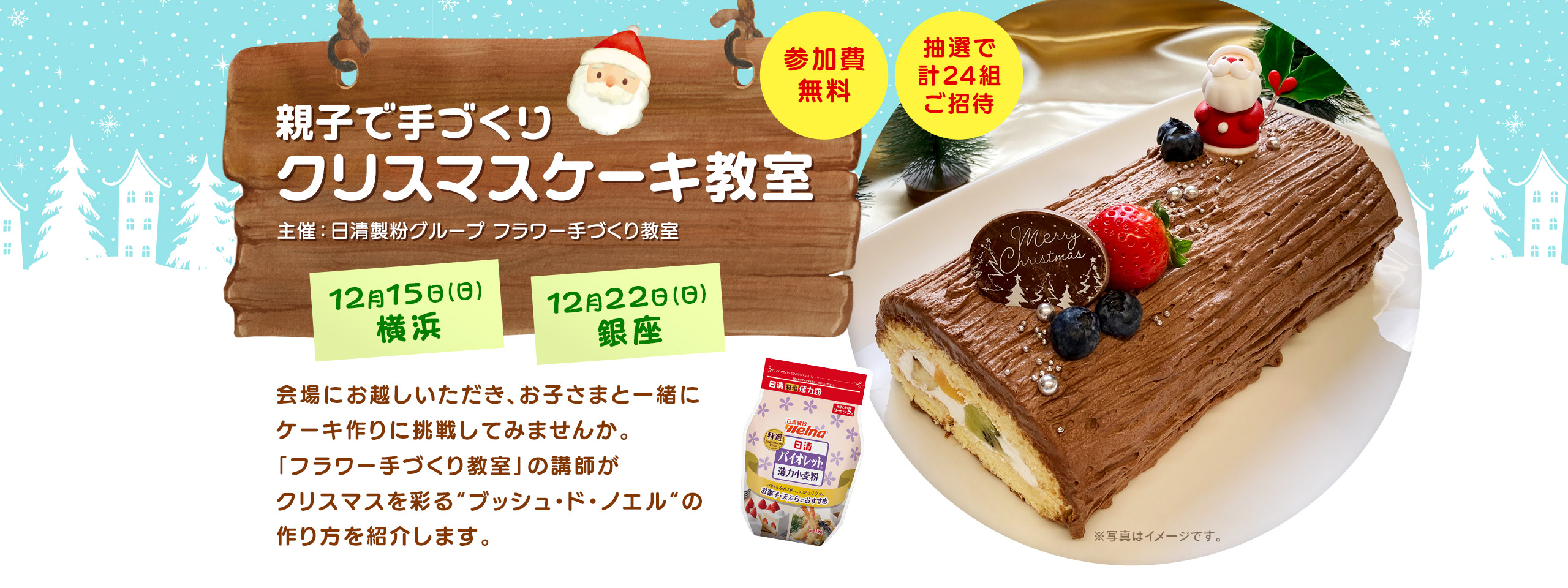 親子で手づくりクリスマスケーキ教室