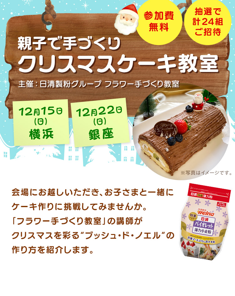 親子で手づくりクリスマスケーキ教室