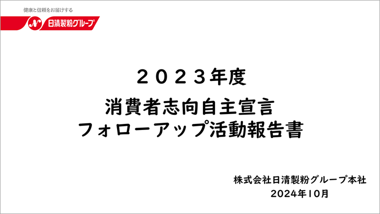 消費者志向自主宣言・フォローアップ活動報告書